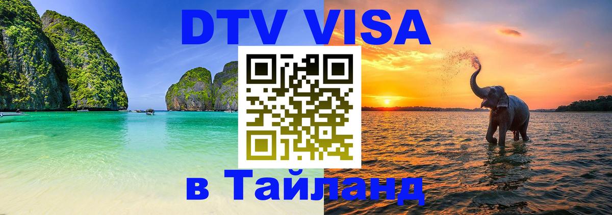 Стоимость и условия DTV визы — оформление в Таиланд под ключ - 05.12.2025 