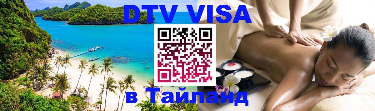 DTV виза Тайланд 