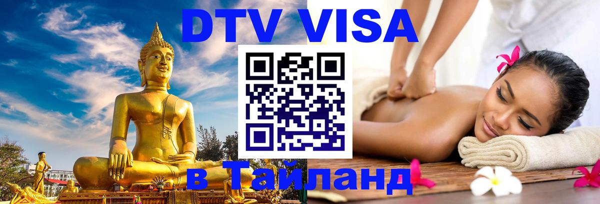 Visa ДТВ Тайланд помощь 