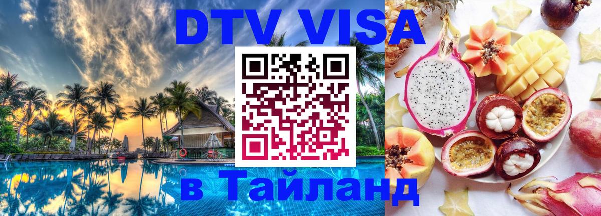 DTV Visa Thailand — прайс и условия, виза без дополнительных документов - 04.10.2025 